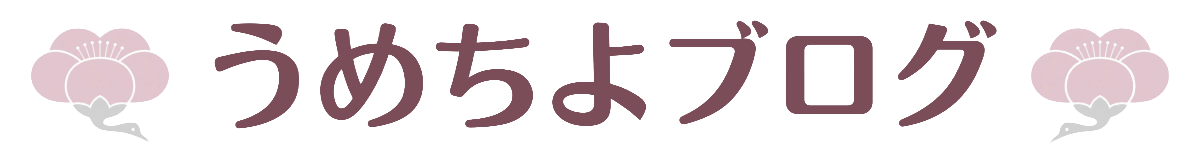 うめちよブログ